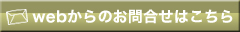 webでのお問合せはこちらから