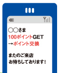 来店するたびにポイントが貯まる! 来店するたびにポイントが貯まる!