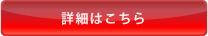詳細はこちら