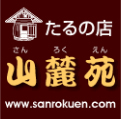 たるの店 山麓苑 たるの店 山麓苑