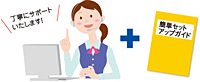 簡単ガイドブック、電話、メールでバッチリサポートいたします！