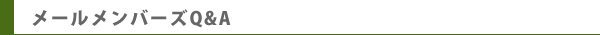 メールメンバーズQ&A