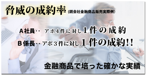 脅威の成約率!!